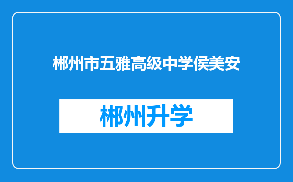 郴州市五雅高级中学侯美安