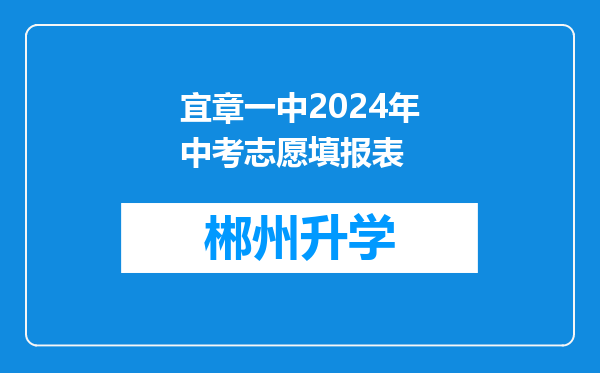 宜章一中2024年中考志愿填报表