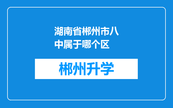 湖南省郴州市八中属于哪个区