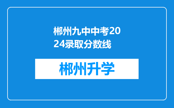 郴州九中中考2024录取分数线