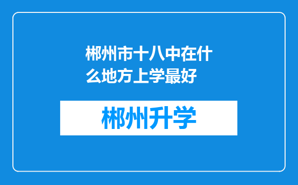 郴州市十八中在什么地方上学最好