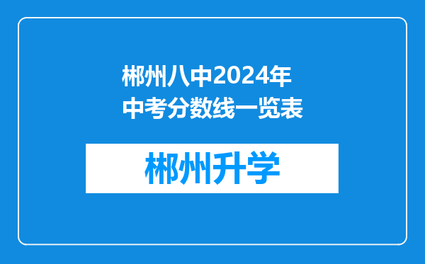 郴州八中2024年中考分数线一览表