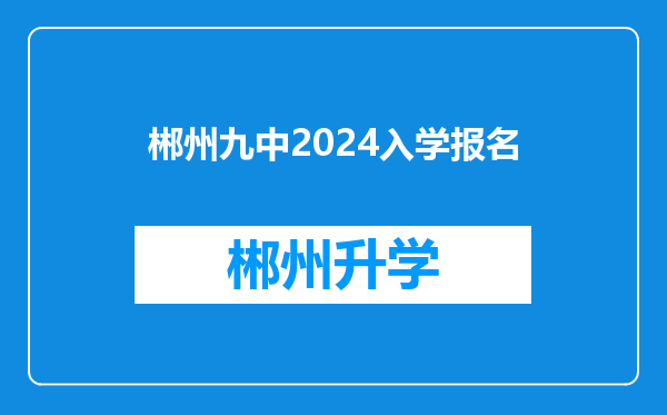 郴州九中2024入学报名