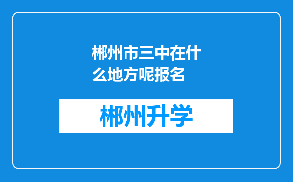 郴州市三中在什么地方呢报名