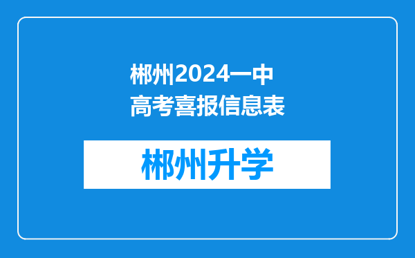 郴州2024一中高考喜报信息表