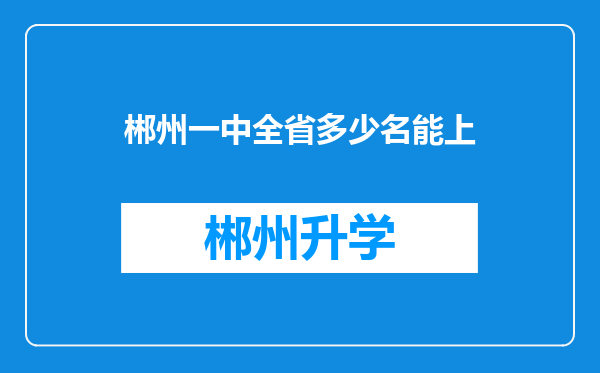 郴州一中全省多少名能上