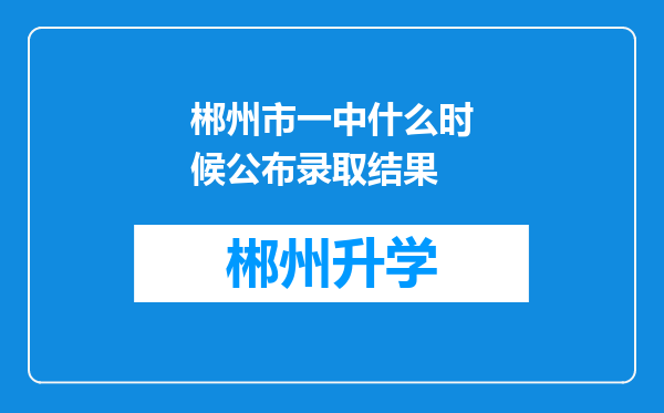 郴州市一中什么时候公布录取结果