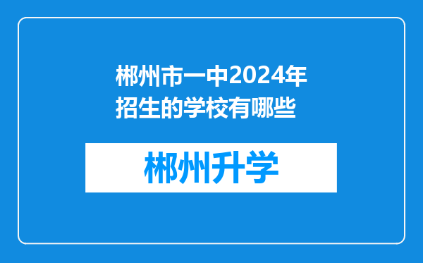 郴州市一中2024年招生的学校有哪些