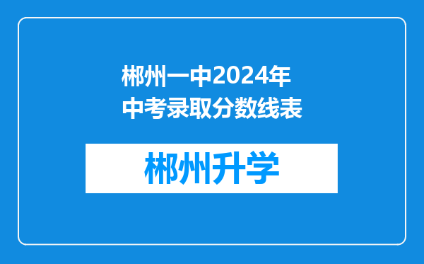 郴州一中2024年中考录取分数线表