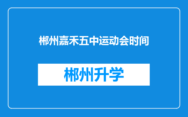 郴州嘉禾五中运动会时间