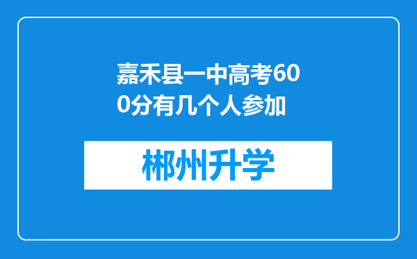 嘉禾县一中高考600分有几个人参加