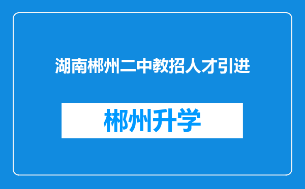 湖南郴州二中教招人才引进