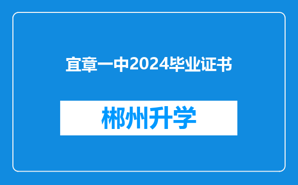 宜章一中2024毕业证书