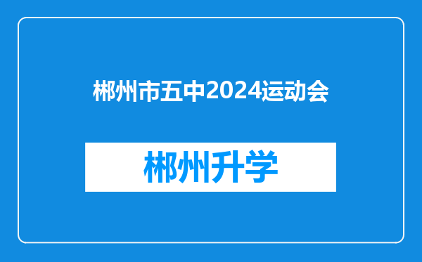 郴州市五中2024运动会