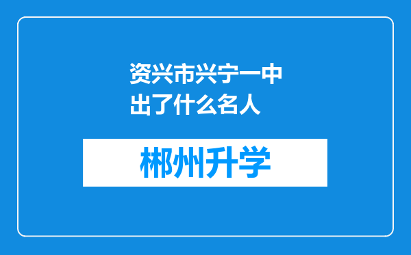 资兴市兴宁一中出了什么名人