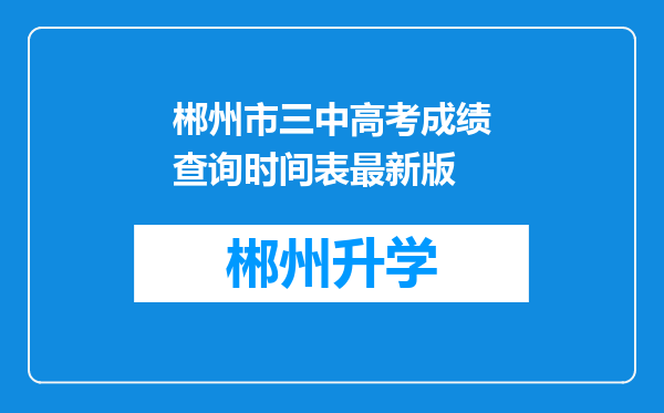 郴州市三中高考成绩查询时间表最新版