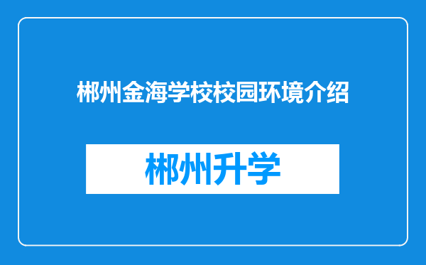 郴州金海学校校园环境介绍