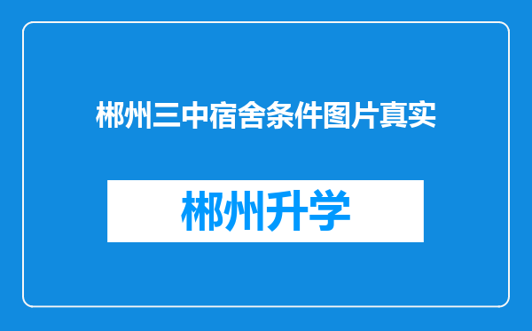 郴州三中宿舍条件图片真实