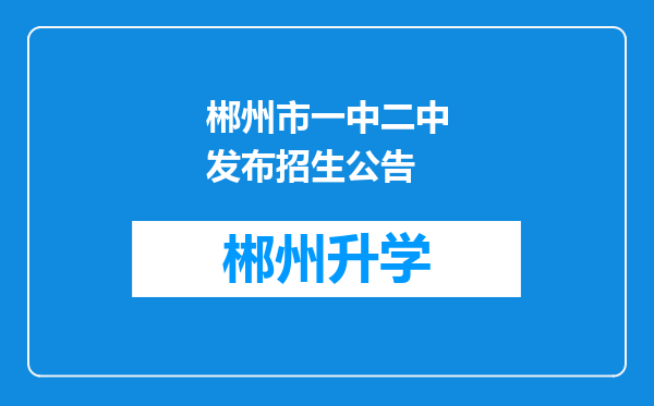 郴州市一中二中发布招生公告