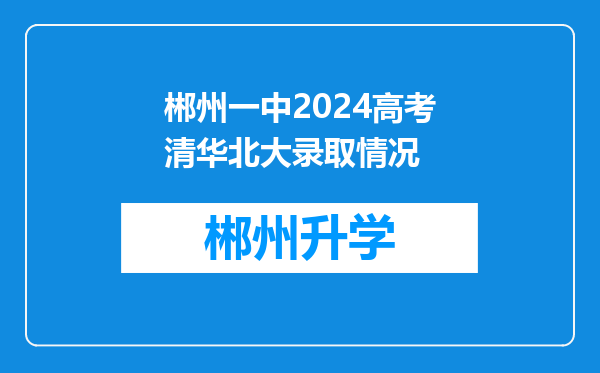 郴州一中2024高考清华北大录取情况