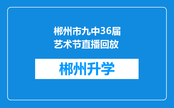 郴州市九中36届艺术节直播回放