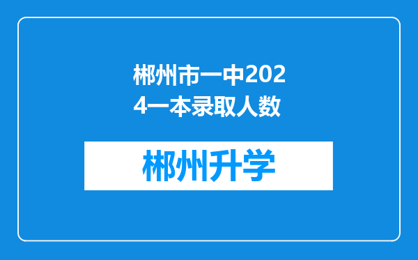 郴州市一中2024一本录取人数