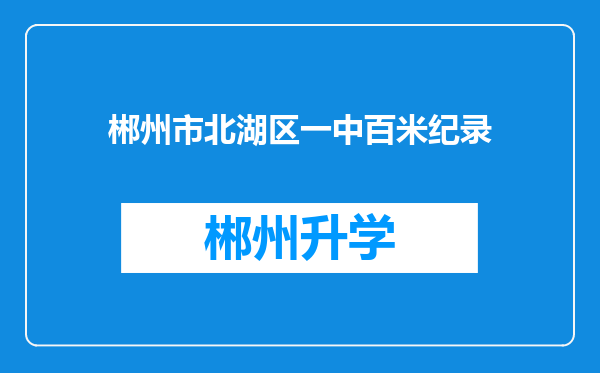 郴州市北湖区一中百米纪录