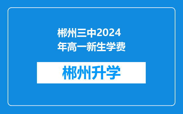 郴州三中2024年高一新生学费