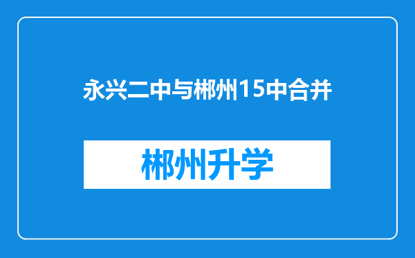 永兴二中与郴州15中合并