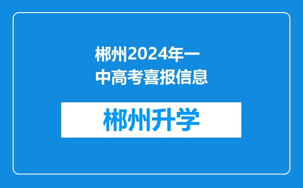 郴州2024年一中高考喜报信息