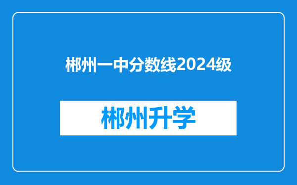 郴州一中分数线2024级