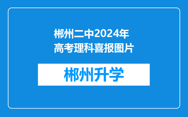 郴州二中2024年高考理科喜报图片