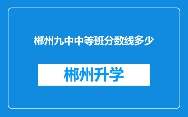 郴州九中中等班分数线多少