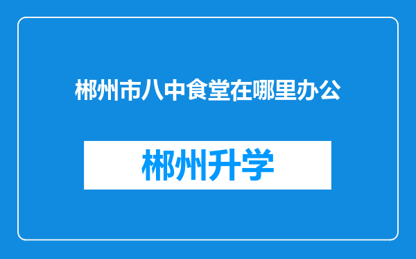 郴州市八中食堂在哪里办公