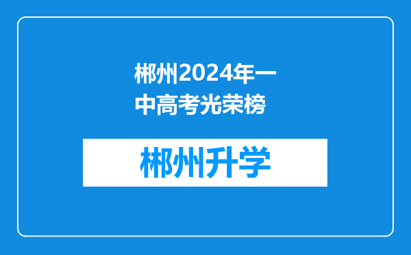 郴州2024年一中高考光荣榜