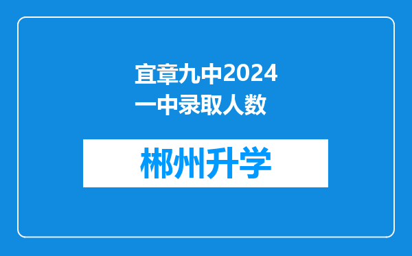 宜章九中2024一中录取人数