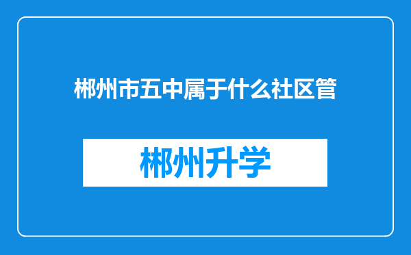 郴州市五中属于什么社区管