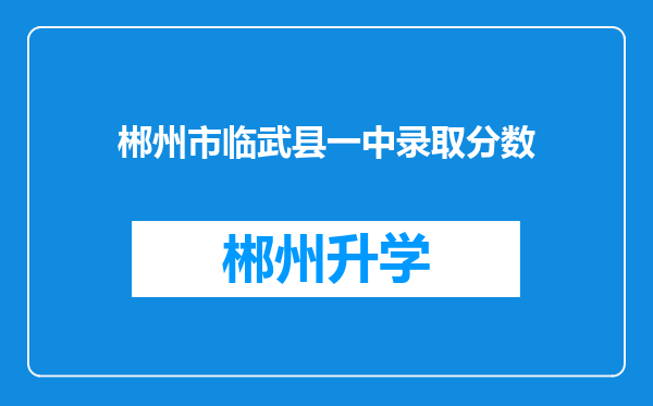 郴州市临武县一中录取分数