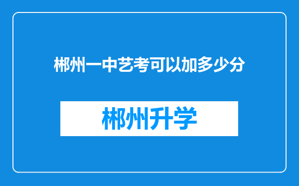 郴州一中艺考可以加多少分