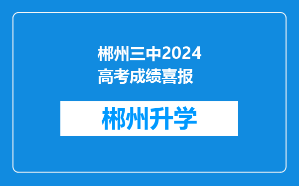 郴州三中2024高考成绩喜报