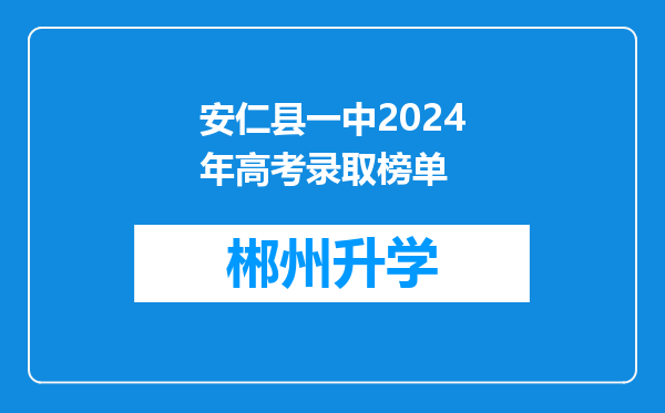 安仁县一中2024年高考录取榜单