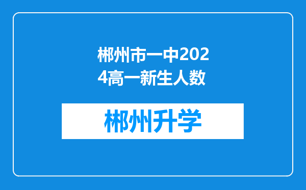 郴州市一中2024高一新生人数