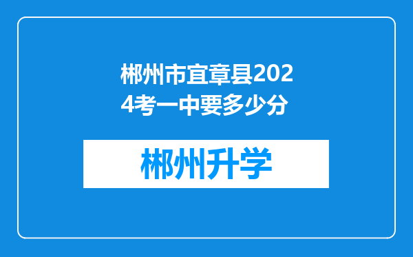 郴州市宜章县2024考一中要多少分