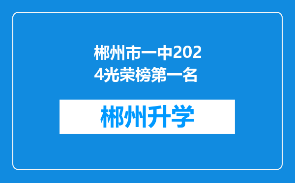 郴州市一中2024光荣榜第一名