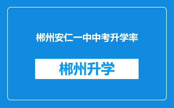 郴州安仁一中中考升学率