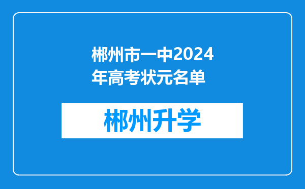 郴州市一中2024年高考状元名单