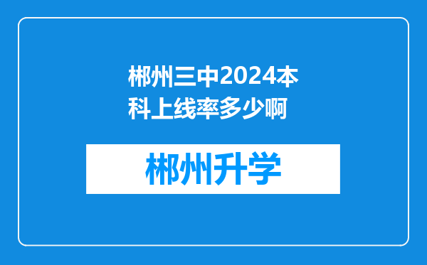 郴州三中2024本科上线率多少啊