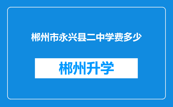 郴州市永兴县二中学费多少