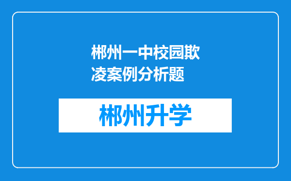 郴州一中校园欺凌案例分析题