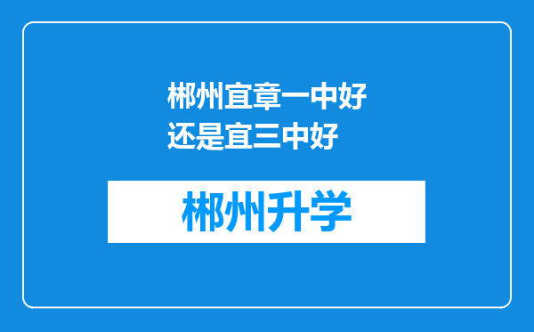 郴州宜章一中好还是宜三中好